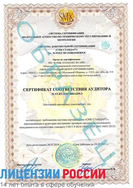 Образец сертификата соответствия аудитора Образец сертификата соответствия аудитора №ST.RU.EXP.00014299-3 Ядрин Сертификат ISO 14001